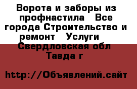  Ворота и заборы из профнастила - Все города Строительство и ремонт » Услуги   . Свердловская обл.,Тавда г.